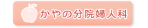 かやの分院婦人科