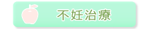 箕面レディースARTクリニック 不妊治療